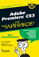 ����� "Adobe Premiere CS3 ��� "��������", ��� ��������"