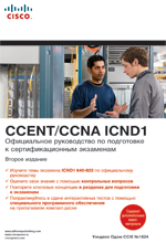����� "����������� ����������� �� ���������� � ���������������� ��������� CCENT/CCNA ICND1 + CD-ROM, ������� ����"