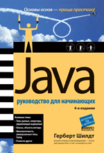 ����� "Java: ����������� ��� ����������, 4-� �������, ������� �����"