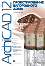 ����� "ArchiCAD 12. �������������� ����������� ����, ���������� ������� ������������ - ��������� �����������"