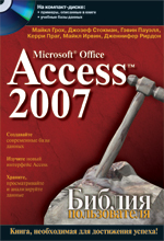 ����� "Microsoft Office Access 2007. ������ ������������ + CD-ROM, ����� ����, ������ �������, ����� ������"