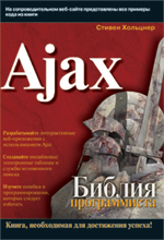 ����� "Ajax. ������ ������������, ������ ��������"