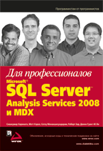 ����� "Microsoft SQL Server Analysis Services 2008 � MDX ��� ��������������, ��������� �������� � ��. - ��������� �����������"
