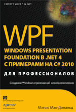����� "WPF: Windows Presentation Foundation � .NET 4.0 � ��������� �� C# 2010 ��� ��������������, ����� ���-������� - ��������� �����������"
