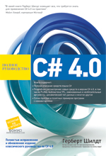 ����� "C# 4.0: ������ �����������, ������� ����� - ��������� �����������"