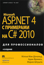 ����� "Microsoft ASP.NET 4.0 � ��������� �� C# 2010 ��� ��������������. 4-� �������, ����� ���-�������, ���� ������, ����� ������ - ��������� �����������"