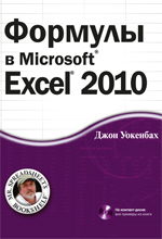 ����� "������� � Microsoft Excel 2010 + CD-ROM, ���� �������� - ��������� �����������"