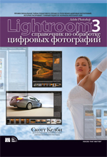 ����� "Adobe Photoshop Lightroom 3: ���������� �� ��������� �������� ����������, ����� ����� - ��������� �����������"