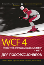����� "WCF 4: Windows Communication Foundation � .NET 4 ��� ��������������, ����� �������, ���� �����, ����� ��cc�����, ����� ������� - ��������� �����������"