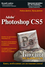 ����� "Adobe Photoshop CS5. ������ ������������, ����� �����, ���� ����� - ��������� �����������"