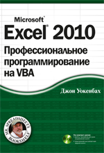 ����� "Excel 2010: ���������������� ���������������� �� VBA + CD-ROM, ���� �������� - ��������� �����������"