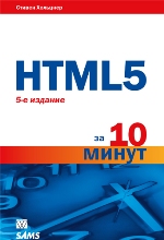 ����� "HTML5 �� 10 �����, 5-� �������, ������ �������� - ��������� �����������"