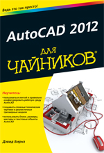 ����� "AutoCAD 2012 ��� ��������, ����� �����"