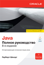 ����� "Java. ������ �����������, 8-� �������, ������� ����� - ��������� �����������"