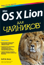 ����� "Mac OS X Lion ��� ��������, ��� ��-����� - ��������� �����������"