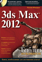 ����� "3ds Max 2012. ������ ������������ + CD-ROM, ����� �. ������ - ��������� �����������"