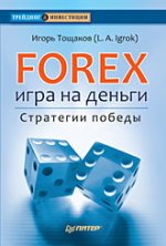 ����� "Forex: ���� �� ������. ��������� ������, �. �������"