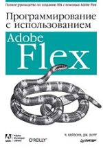 ����� "���������������� � �������������� Adobe Flex, ������� �����, ���� �����"