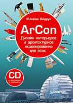 ����� "ArCon. ������ ���������� � ������������� ������������� ��� ���� + CD-ROM, �. ������"