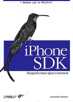 ����� "iPhone SDK. ���������� ����������, �������� ���������"