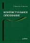 Контекстуальное опознание. Контекстуальное опознание.