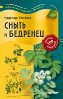 Сныть и бедренец против 100 болезней. Сныть и бедренец против 100 болезней.