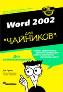 Word 2002 ��� "��������".