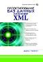 Проектирование баз данных на основе XML. Проектирование баз данных на основе XML.