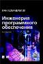 Инженерия программного обеспечения, 6-е издание. Инженерия программного обеспечения, 6-е издание.