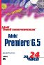 ����� �������������� Adobe Premiere 6.5 �� 24 ����. ����� ��������