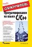 Программирование на языке C/C++. Самоучитель. Программирование на языке C/C++. Самоучитель.