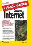 Освоение Internet. Самоучитель. Освоение Internet. Самоучитель.