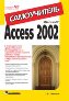 Microsoft Access 2002. Самоучитель. Microsoft Access 2002. Самоучитель.