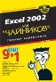 Excel 2002 для "чайников". Полный справочник. Excel 2002 для "чайников". Полный справочник.