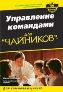 Управление командами для "чайников". Управление командами для "чайников".