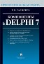 ���������� � Delphi 7. ���������������� ������.