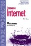 Освоение Internet. Краткое руководство. Освоение Internet. Краткое руководство.