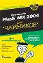 Macromedia Flash MX 2004 ��� �������� + CD-ROM. ����� ������������, ����� ���
