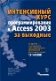 ����������� ���� ���������������� � Access 2003 �� ��������.