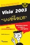 Visio 2003 для "чайников". Visio 2003 для "чайников".