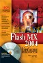 Macromedia Flash MX 2004. ������ ������������ + CD-ROM. ������ ���������, ���� ����