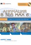 �������� � 3ds max 6: �� ������� �� �������� ����������� + CD-ROM.