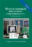 Искусственный интеллект: современный подход (AIMA), 2-е издание. Искусственный интеллект: современный подход (AIMA), 2-е издание.