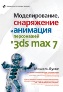 �������������, ���������� � �������� ���������� � 3ds max 7 + CD-ROM.