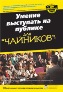 Умение выступать на публике для "чайников". Умение выступать на публике для "чайников".