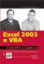 Microsoft Excel 2003 � VBA. ���������� ������������.