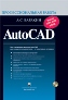 Autodesk AutoCAD. ���������������� ������ + CD-ROM. ������� �������� ����������