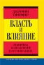 Власть и влияние: политика и управление в организациях. Власть и влияние: политика и управление в организациях.