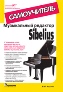 ����������� �������� Sibelius. �����������. ������ ������� ���������