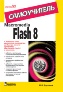 Macromedia Flash 8. �����������. �������� ������ ����������